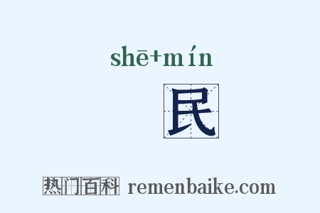 輋民是什么意思的图片